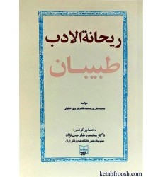 کتاب ریحانه الادب