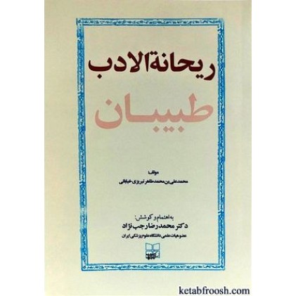 کتاب ریحانه الادب