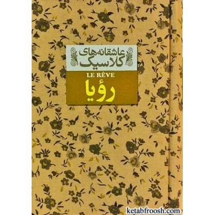 کتاب عاشقانه های کلاسیک 15 : رویا
