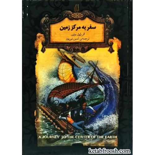 کتاب سفر به مرکز زمین