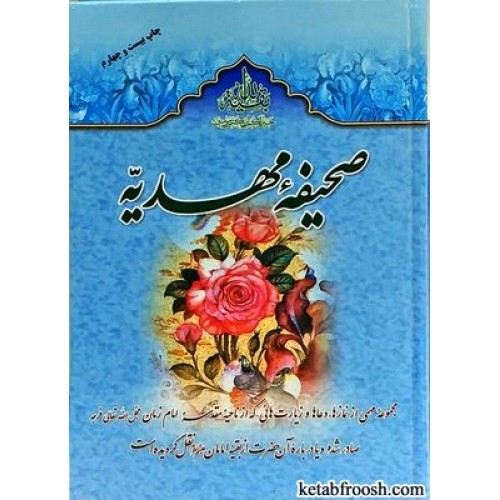 کتاب صحیفه مهدیه