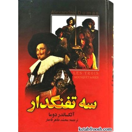 کتاب سه تفنگدار دو جلدی