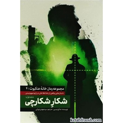 کتاب شکار شکارچی 1