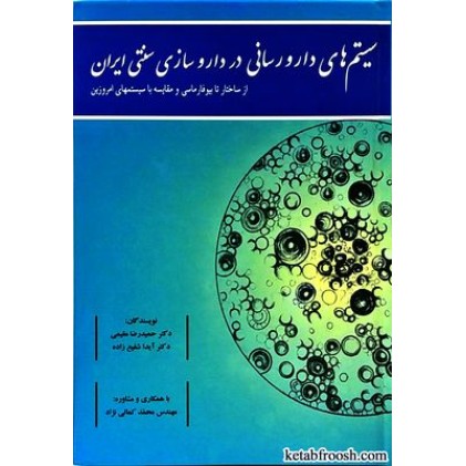 کتاب سیستم های دارورسانی در داروسازی سنتی ایران کتاب سیستم های دارورسانی در داروسازی سنتی ایران