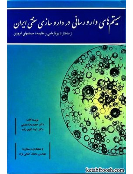 کتاب سیستم های دارورسانی در داروسازی سنتی ایران