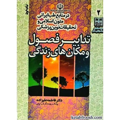 کتاب تدابیر فصول و مکان زندگی