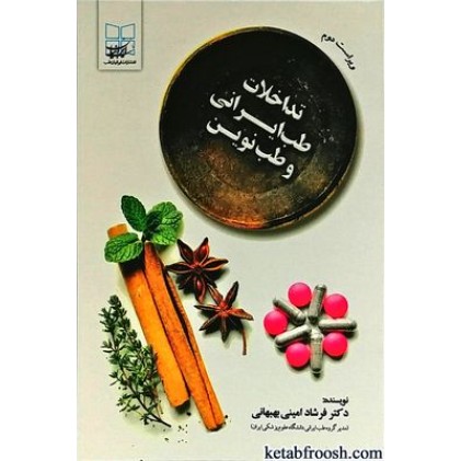 کتاب تداخلات طب ایرانی و طب نوین