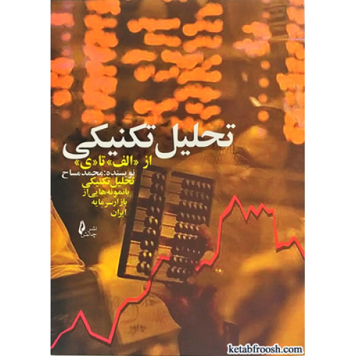 کتاب تحلیل تکنیکی از الف تا ی