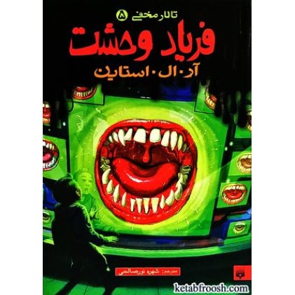 کتاب تالار مخفی 5 : فریاد وحشت