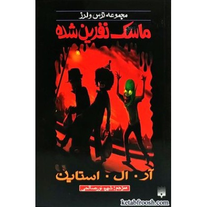 کتاب ماسک نفرین شده : مجموعه ترس و لرز
