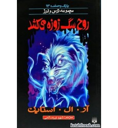 کتاب روح سگ زوزه می کشد : مجموعه ترس و لرز کتاب روح سگ زوزه می کشد : مجموعه ترس و لرز