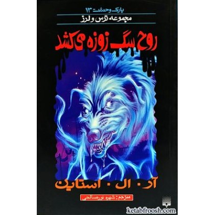 کتاب روح سگ زوزه می کشد : مجموعه ترس و لرز