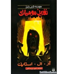 کتاب نفرین مومیایی : مجموعه ترس و لرز کتاب نفرین مومیایی : مجموعه ترس و لرز
