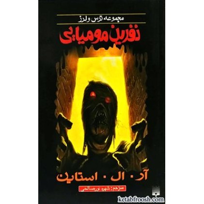 کتاب نفرین مومیایی : مجموعه ترس و لرز