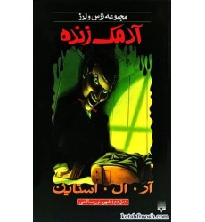 کتاب آدمک زنده : مجموعه ترس و لرز کتاب آدمک زنده : مجموعه ترس و لرز