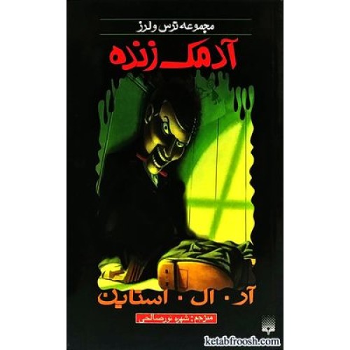 کتاب آدمک زنده : مجموعه ترس و لرز