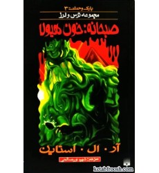 کتاب صبحانه خون هیولا : مجموعه ترس و لرز کتاب صبحانه خون هیولا : مجموعه ترس و لرز