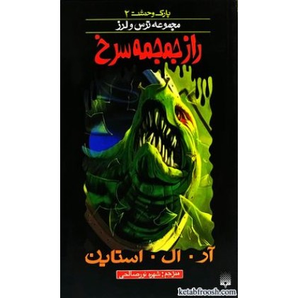 کتاب راز جمجمه سرخ : مجموعه ترس و لرز