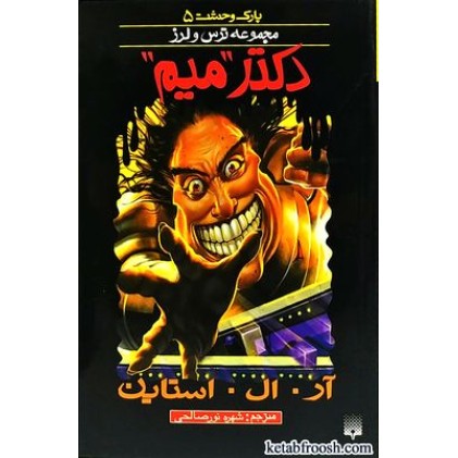 کتاب دکتر میم : مجموعه ترس و لرز