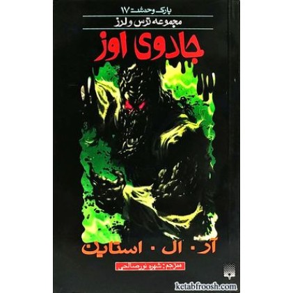 کتاب جادوی اوز : مجموعه ترس و لرز