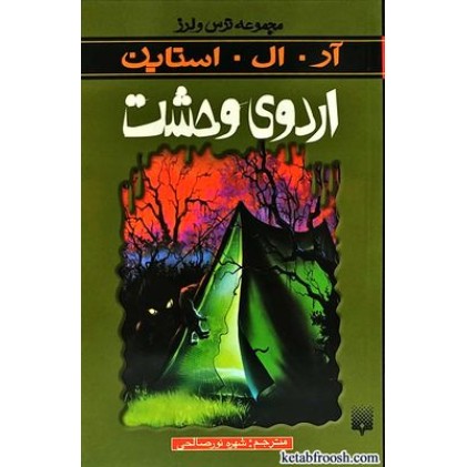 کتاب مجموعه ترس و لرز : اردوی وحشت