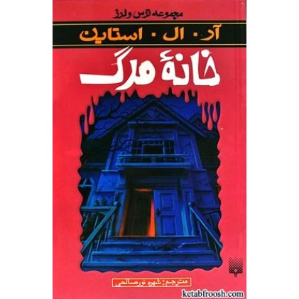 کتاب خانه مرگ : مجموعه ترس و لرز