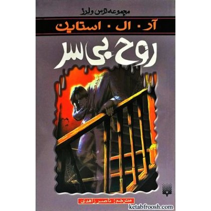 کتاب روح بی سر : مجموعه ترس و لرز