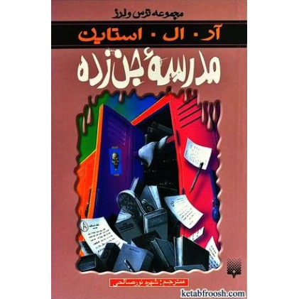 کتاب مدرسه جن زده : مجموعه ترس و لرز