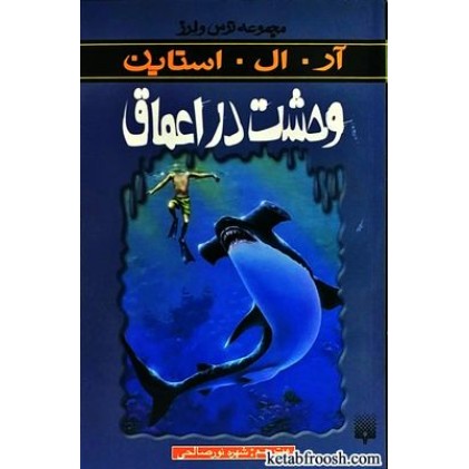 کتاب وحشت در اعماق : مجموعه ترس و لرز