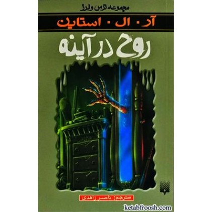 کتاب روح در آینه : مجموعه ترس و لرز