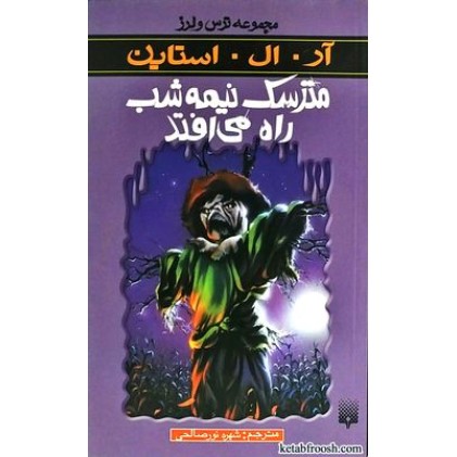 کتاب مترسک نیمه شب راه می افتد : مجموعه ترس و لرز