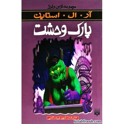 کتاب پارک وحشت : مجموعه ترس و لرز