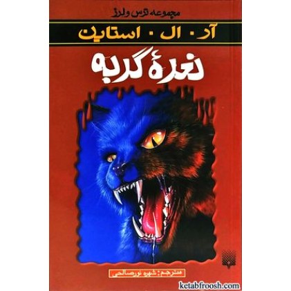 کتاب نعره گربه : مجموعه ترس و لرز