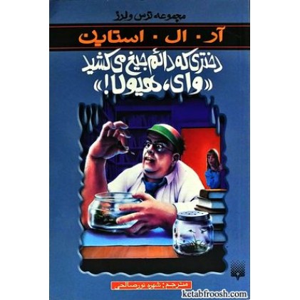 کتاب دختری که دائم جیغ می کشید وای هیولا : مجموعه ترس و لرز