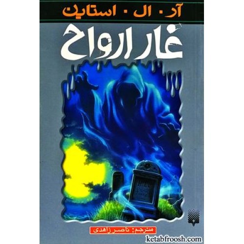 کتاب غار ارواح : مجموعه ترس و لرز