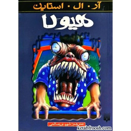 کتاب هیولا : مجموعه ترس و لرز
