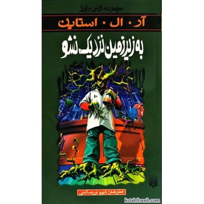 کتاب مجموعه ترس و لرز : به زیرزمین نزدیک نشو