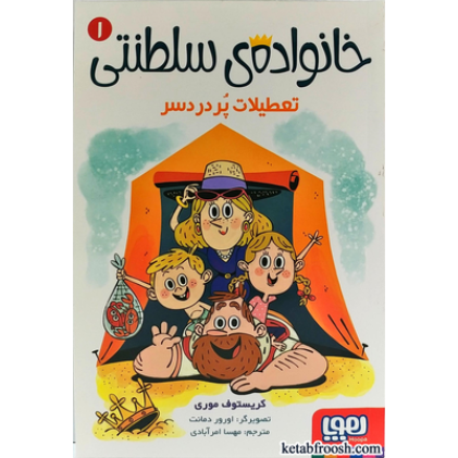 کتاب خانواده ی سلطنتی 1 : تعطیلات پر دردسر