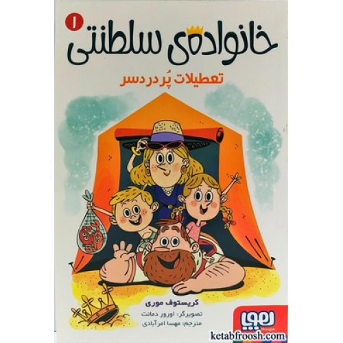 کتاب خانواده ی سلطنتی 1 : تعطیلات پر دردسر