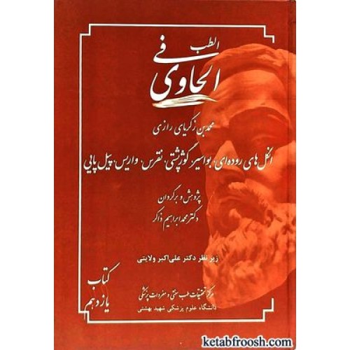 کتاب الطب فی الحاوی 11 : انگل های روده ای،بواسیر،گوژپشتی،نقرس،واریس و پیل پایی