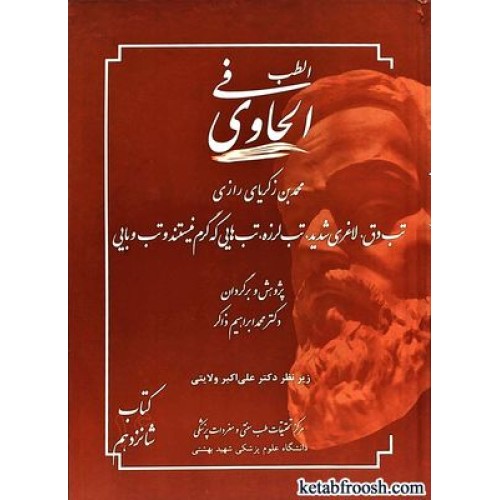 کتاب الطب فی الحاوی 16 : تب های دق،لاغری شدید،تب لرزه،تب هایی که گرم نیستند و تب های وبایی