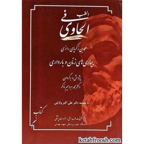 کتاب الطب فی الحاوی 9 : بیماری های زنان و بارداری