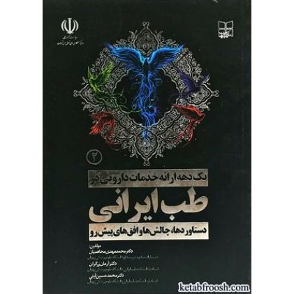 کتاب یک دهه ارائه خدمات دارویی در طب ایرانی دستاوردها،چالش ها و افق های پیش رو