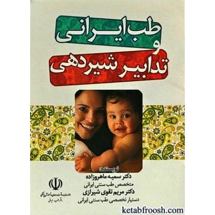 کتاب طب ایرانی و تدابیر شیردهی