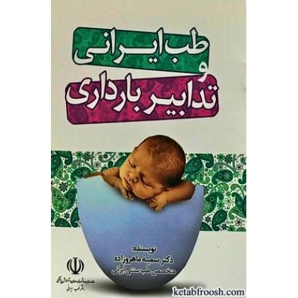 کتاب طب ایرانی و تدابیر بارداری