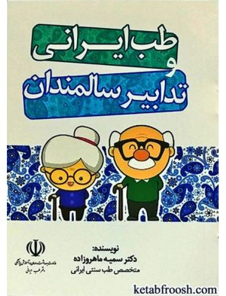 کتاب طب ایرانی و تدابیر سالمندان