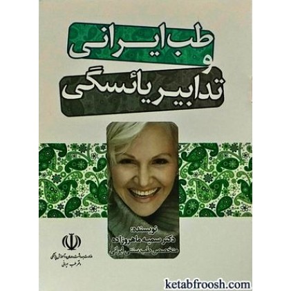 کتاب طب ایرانی و تدابیر یائسگی