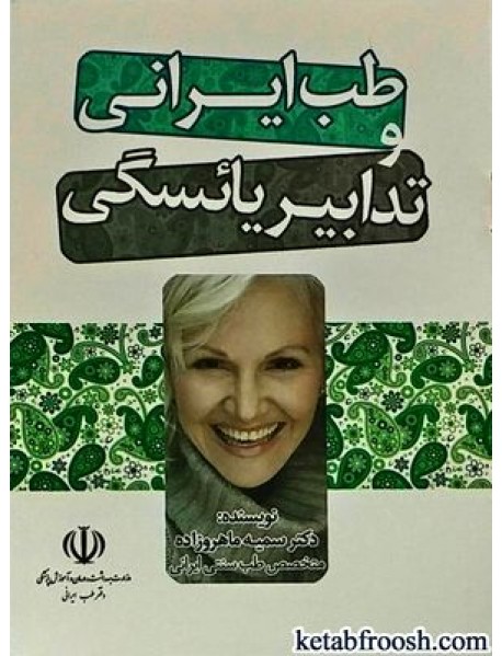 کتاب طب ایرانی و تدابیر یائسگی