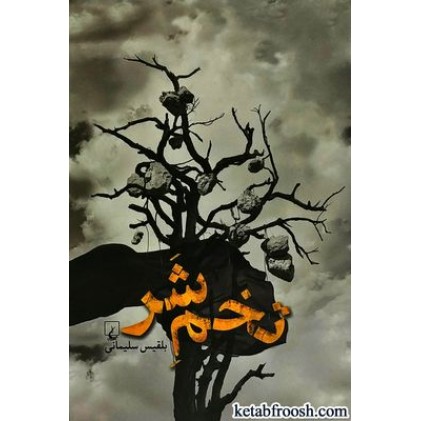 کتاب تخم شر