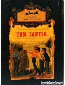 کتاب تام سایر